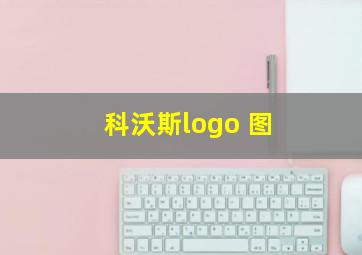 科沃斯logo 图